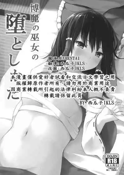 (Shuuki Reitaisai 6) [Tekomenchi (Techi)] Hakurei no Miko no Otoshikata (Touhou Project) [Chinese] [個人漢化]