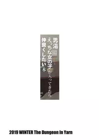 [The Dungeon In Yarn (Yone Kinji)] Otokoyu ni Ecchi na Onnanoko ga Haitte Kitara Nakayoku Shitai Hon [Chinese] [不可视汉化組] [Digital]