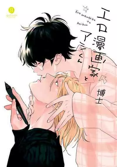 Ero Mangaka to Ashi-kun | 工口漫画家与助理君 Ch. 1
