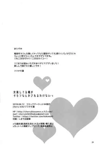 (C94) [cherry milk (Kokonoe Yomogi)] Josou Shiteru Ore ga Chikan nanka Sareru Wake Nai [Chinese] [黑暗月光石汉化]