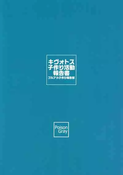 Kivotos Kozukuri Katsudou Houkokusho