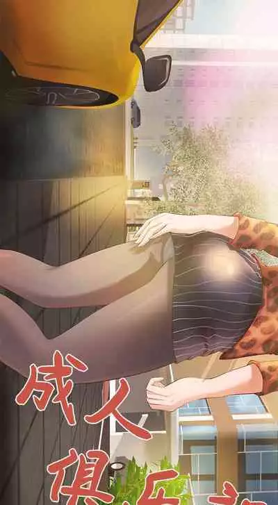 成人俱樂部 1-24