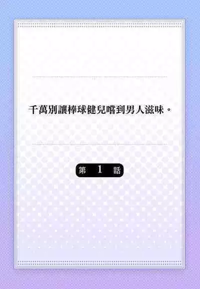 [Yaezaki Rai] Junboku Kyuuji ga Otoko o Shittara. | 千萬別讓棒球健兒嚐到男人滋味。 [Chinese] [Decensored]