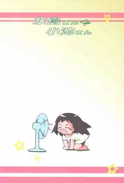 (C74) [Laurier (Kurosaki Mairi)] Mizushima-san to Koike-san