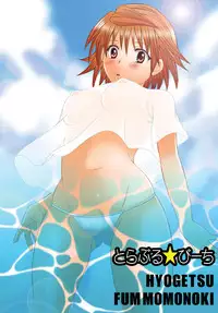 [Hyogetsu (Momonoki Fum)] Toraburu ☆ Beach (To Love-Ru) [English] [Kusanyagi]