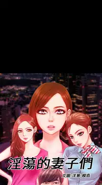 MY WIVES (淫蕩的妻子們) Ch.1 (Chinese)