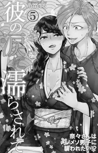 [Mucco] Kare no Namida ni Nurasarete Nana-san wa Mesomeso Danshi ni Osowaretai! | 败在他的眼泪攻势下 奈奈大小姐想被哭唧唧的男子推倒！ 1-5 [Chinese] [莉赛特汉化组]