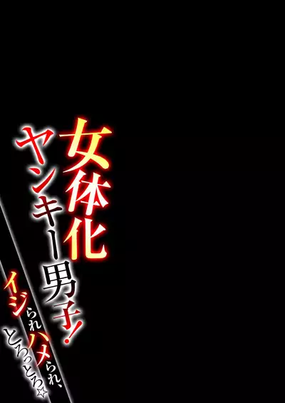 [Shogota] Nyotaika Yankee Danshi! Ijirare Hamerare, Torottoro ☆ 1 [Chinese] [Aelitr个人汉化] [Digital]