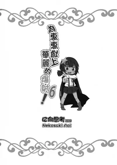 Megumin ni Karei na Shasei o! 6 | 為惠惠獻上華麗的爆射6!