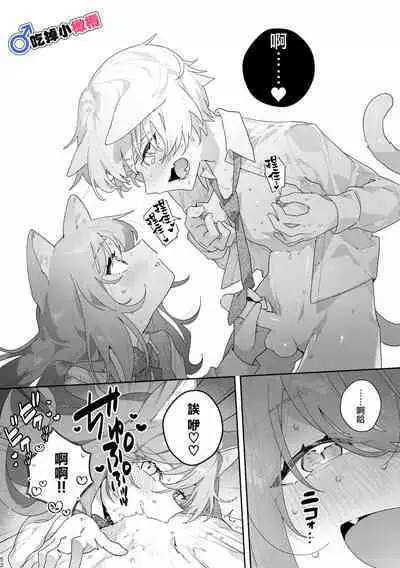 [UsachanGET]♂ ga uke. Neko-chan × neko-kun | 兩隻小貓咪[中文] [橄榄汉化组]