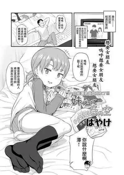 Imouto Gokoro to Haru no Sora