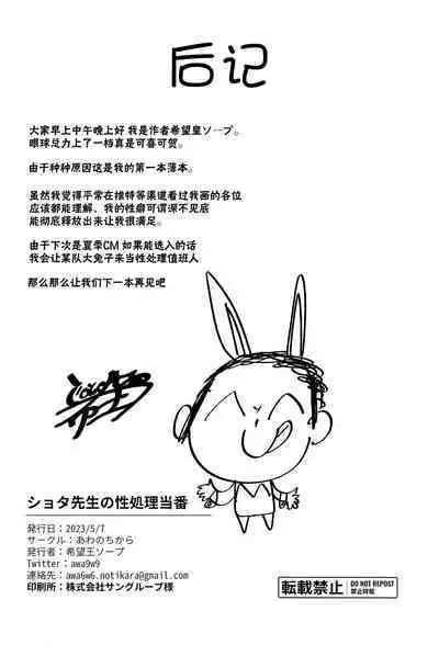 Shota Sensei no Seishori Touban