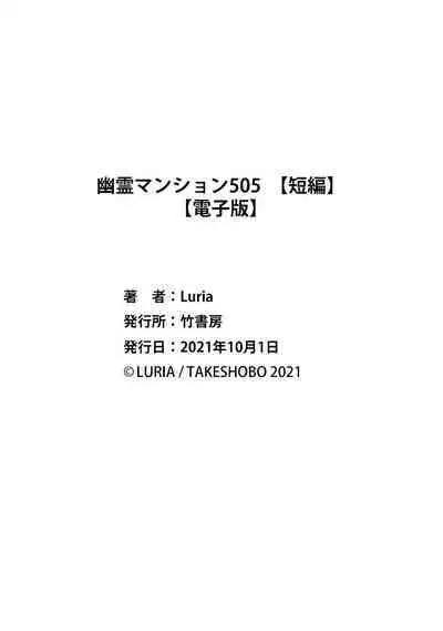 幽霊マンション505