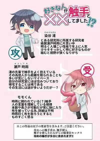 Suki na Hito ga Shokushu to xx Shitemashita!?