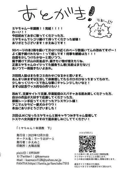 [Ririo Gatto (Kaenuco)] Miya-chan 1-nen Choukyou Ge | Miya-chan's Year-Long Training third part [English] [Digital]