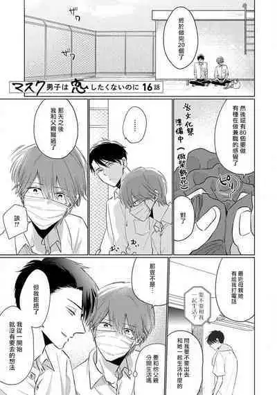 Mask Danshi wa Koishitakunai no ni 2 | 口罩男子明明不想恋爱2 Ch. 11-17