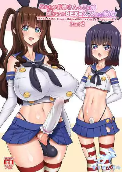 [Senya Sabou (Alpha Alf Layla)] Futanari Onee-san x Otokonoko Gyaku Anal SEX Mesu Ochi Kanojo 2 [Chinese] [奧日個人漢化] [Digital]