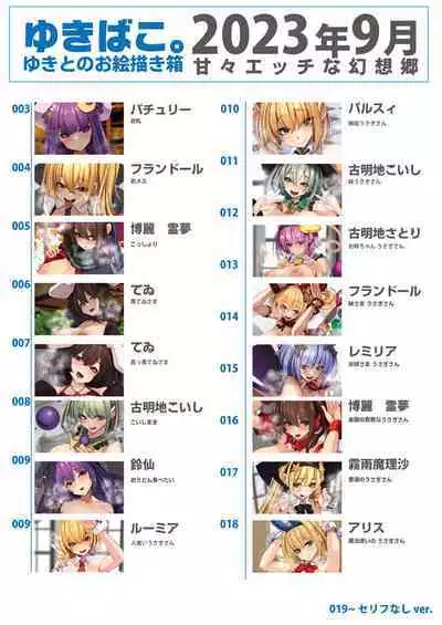 [DREAM RIDER (Yukito)] Yukibako - Yukito no Oekakibako 2023-09 Amaama Ecchi na Gensoukyou (Touhou Project) [Digital]