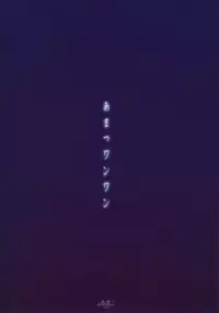 (C90) [Narumiya (Narumiya)] Amatsu Wanwan (Kantai Collection -KanColle-) [Chinese] [CE家族社]