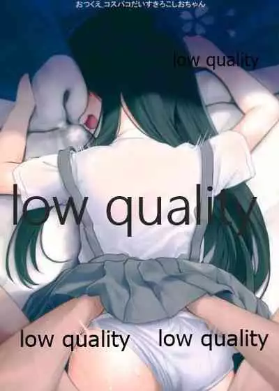 ドン引き★ろこ姦合同