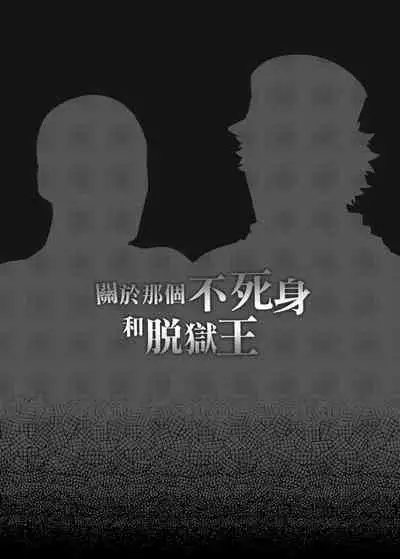 [法克斯] 關於那個不死身和脫獄王 (Golden Kamuy) [Chinese]