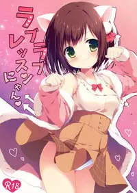 (CSP6) [Brown sugar (Miyasaka Naco)] Love Love Lesson Nyan (THE IDOLM@STER CINDERELLA GIRLS) [Chinese] [绅士仓库汉化]