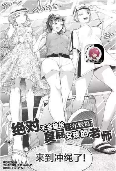 [Aoyama Denchi] Mesugaki nanka ni Zettai Makenai Sensei Sannensei Hen (Sannenkan no Aoi Haru ~Mesugaki nanka ni Zettai Makenai Sensei~) [Chinese] [不可视汉化]