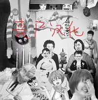 [Meme50] Fudenarashi (COMIC Shitsurakuten 2016-07) [Chinese] [丧尸汉化]