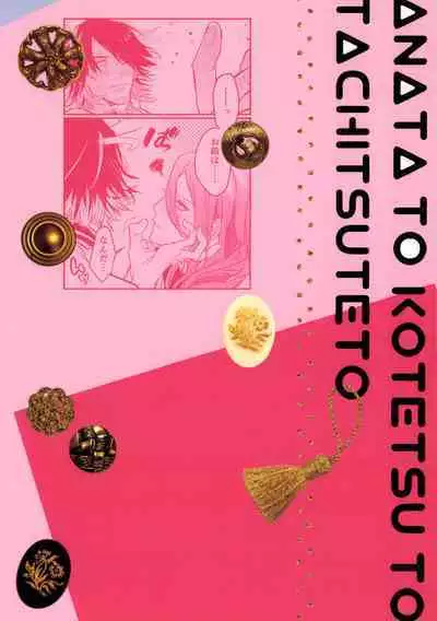 (超閃華の刻 関西2018) [wagni (sosso)] Anata toko tetsu to tachi tsute to| 和虎彻的二三事 (Touken Ranbu) [Chinese] [男女搭配干活不累四人汉化]