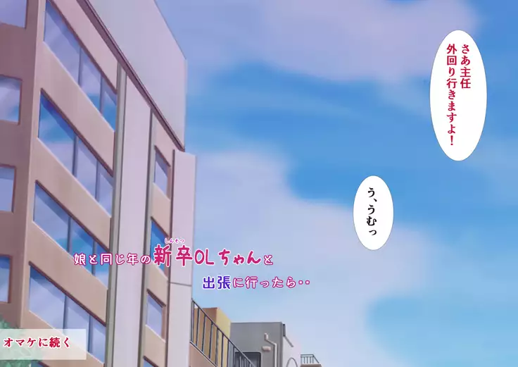 Musume to Onaji Toshi no Shinsotsu OL to Shucchou ni Ittara..