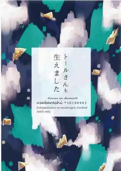 [Usabarashi (Usako)] Kobayashi-san to Tohru-san Kobayashi-san-chi no Maid Dragon Sairokushuu | 小林與托爾 小林家的龍女僕再録集 (Kobayashi-san-chi no Maid Dragon) [Chinese] [EZR個人漢化]