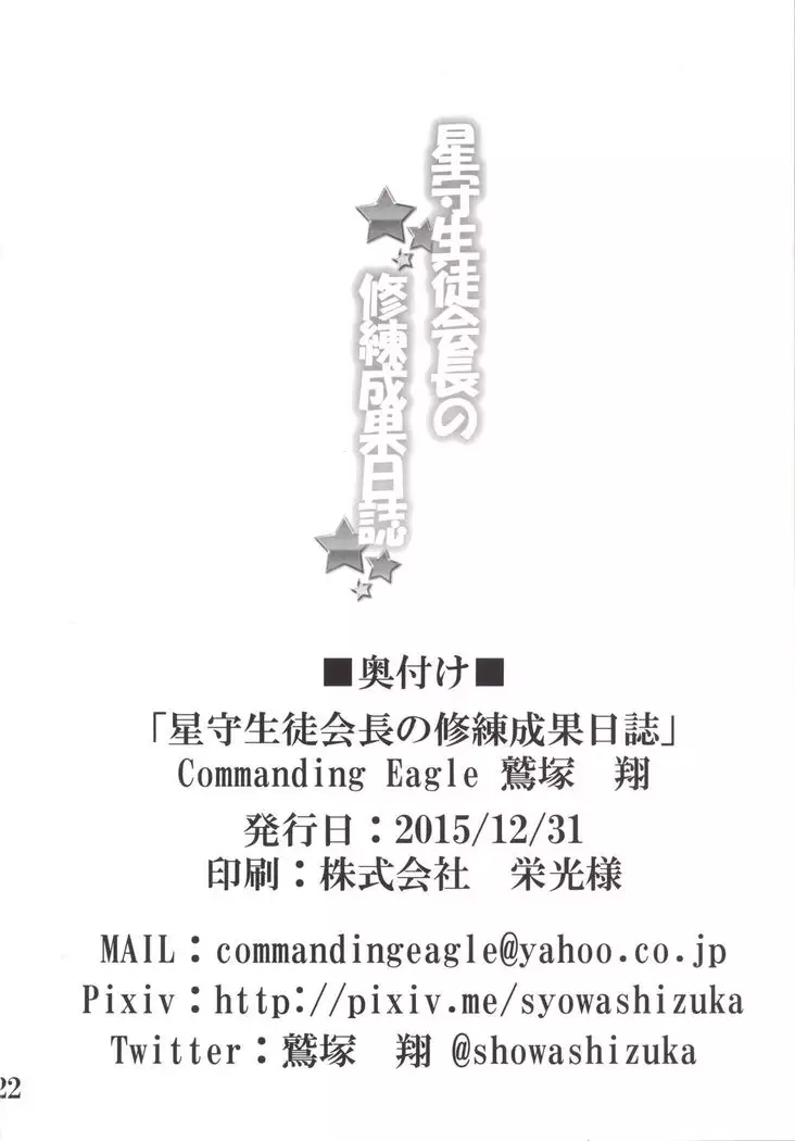 Hoshimori Seitokaichou no Shuuren Seika Nisshi