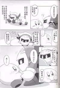 (ALL STAR 6) [Sasori Company (Subaru)] Kamen no Shita ni Kakushita Honne | 面具下的真心话 (Kirby) [Chinese] [虾皮汉化组]