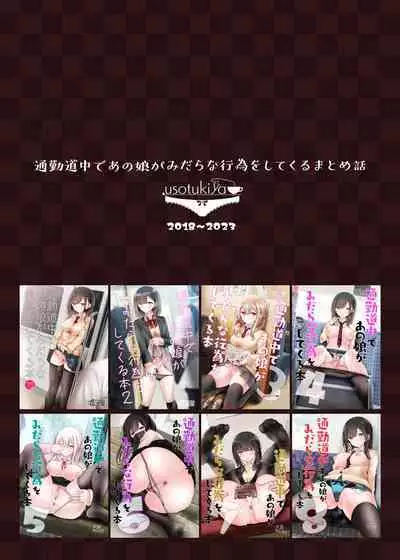 通勤道中であの娘がみだらな行為をしてくるまとめ話