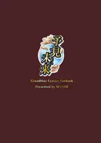 [Mugen Jirai (Mushi)] Yoken Dekinai Mirai | An Unseeable Future (Granblue Fantasy) [English] [Decensored] [Aoitenshi] [Digital]