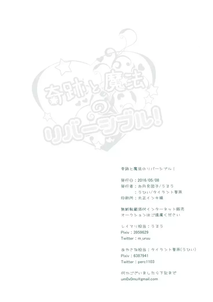 奇跡と魔法のリバーシブル!