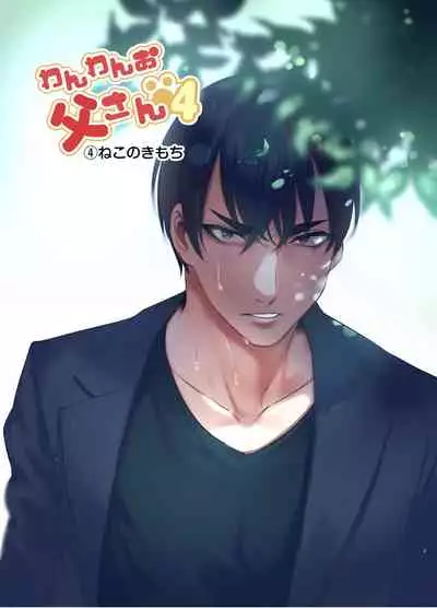 [Otosan no Kurorekishi (Maemukina Do M)] Wanwan Otou-san | 犬系爸爸 04-05 [Chinese] [Digital]