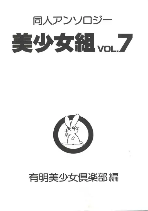 Doujin Anthology Bishoujo Gumi 7