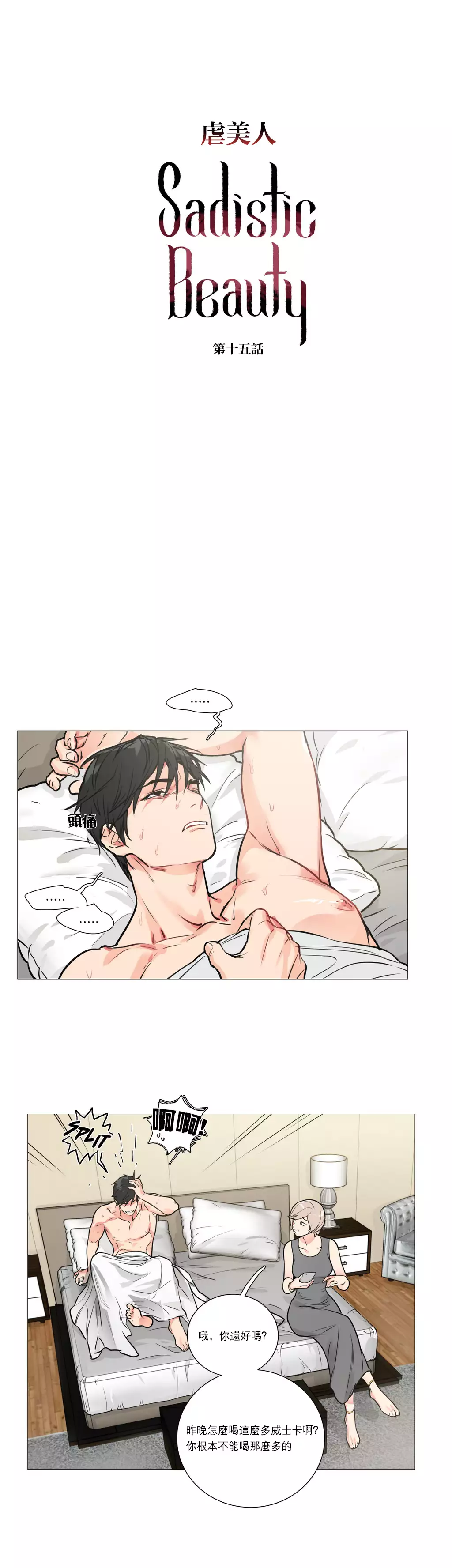 Sadistic Beauty | 虐美人 Ch.1-47