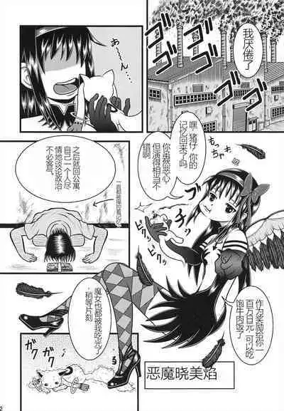 (C91) [Sennen Ookami (Ingamorugu)] Venom Joule vol. 3 -Kankin Shoujo- Kaizou Homuhomu | Venom Joule Vol. 3 -监禁少女- 改造晓美焰 (Puella Magi Madoka Magica) [Chinese]