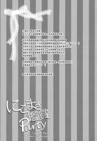 (C89) [Sweet Pea (Ooshima Tomo)] NicoMaki Kanshou Party (Love Live!) [Chinese] [脸肿汉化组]