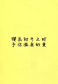 (Makitan!) [Labo (Komakaro)] Awasakura no Kisetsu ni Yasashii Ai o. | 樱花初开之时予你温柔的爱 (Love Live!) [Chinese] [单干汉化]