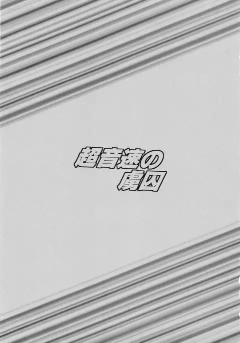 Chou Onsoku no Ryoshuu