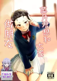 [MIMO] Natsuki-kun wa Minna to Otomodachi ni Naritai (Re:Zero kara Hajimeru Isekai Seikatsu) [Chinese] [不協和音漢化]