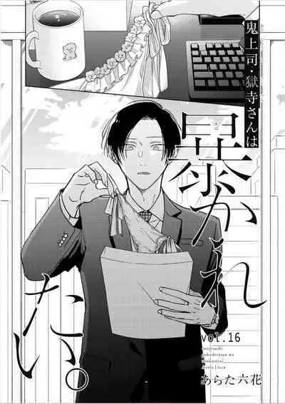 [Arata Licca] Oni Joushi Gokudera-san wa Abakaretai. | 魔鬼上司·狱寺先生想暴露 Ch. 7-12+加笔+13-16 [Chinese] [Digital]