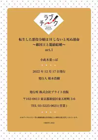 [Okonogi Happa] Tensei shita Akuyaku Reijou wa H shinai to Shinu Unmei ~Tekikoku Ou to Rouraku Kekkon~ | 转生成为恶役大小姐，迎接不H就会死的命运~与敌国国王的笼络联姻~ 1-5 [Chinese] [莉赛特汉化组]