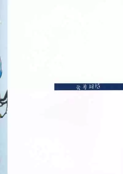 Ai no Kemono ni Shitagaeba