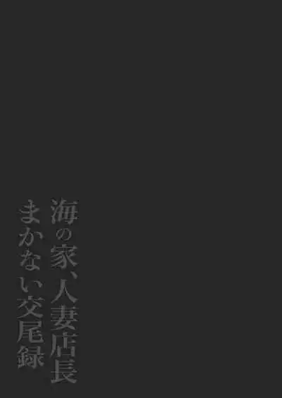 Umi no Ie, Hitozuma Tenchou Makanai Koubiroku | A Record Of Having Sex With A Married Woman At A Beach House