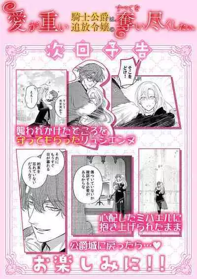 Ai ga Omoi Kishi Koushaku wa, Tsuihou Reijou no Subete o Ubaitsukushitai. | 骑士公爵爱意深重，想要索取放逐千金的一切。 1-15