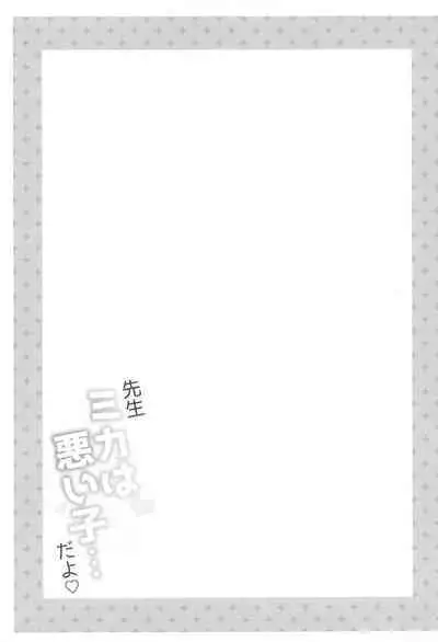 (C102) [Apple Water (Ringo Sui)] Sensei Mika wa Waruiko... da yo (Blue Archive)